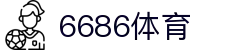 6686体育-全网最权威的体育赛事高清直播平台|6686-sports
